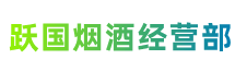 中山市石岐区跃国烟酒经营部